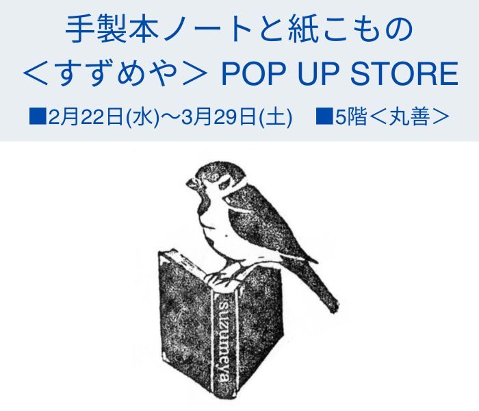 手製本ﾉｰﾄと紙こもの ＜すずめや＞POP UP STORE