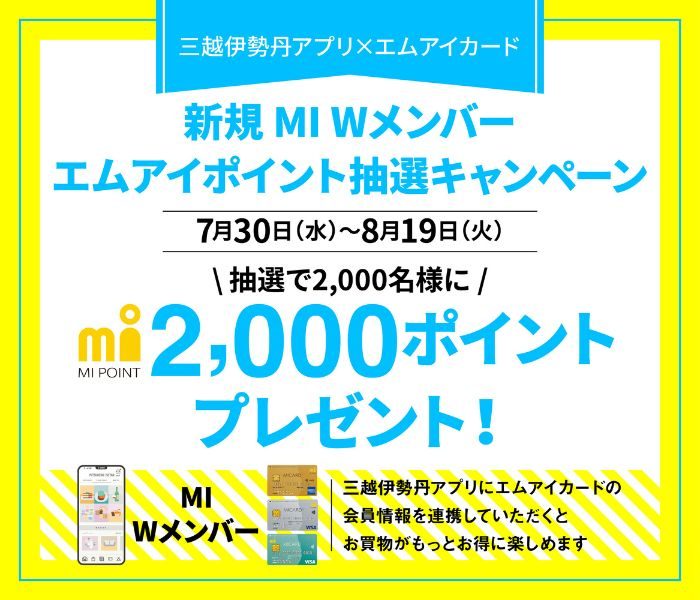 【三越伊勢丹アプリ×エムアイカード】新規MI Wメンバーエムアイポイント抽選キャンペーン    