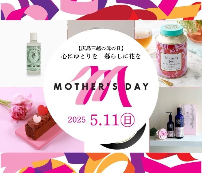 【広島三越の母の日】心にゆとりを 暮らしに花を
  