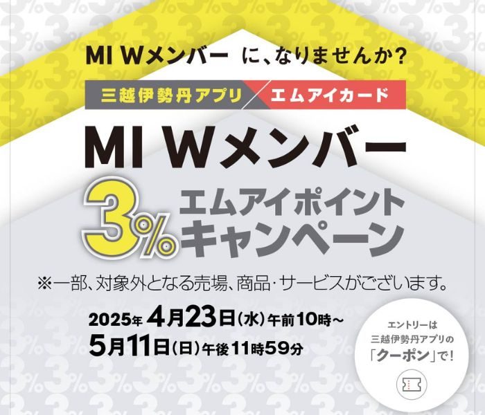 【三越伊勢丹アプリ × エムアイカード】MI Wメンバー　3％エムアイポイント プレゼント キャンペーン
  
  
