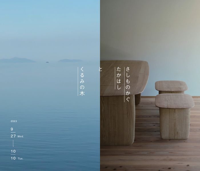 広島＜さしものかぐたかはし＞× 奈良＜くるみの木＞合同展覧会
  
  