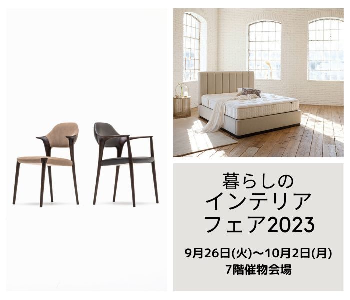 ＜カリモク家具＞＜日本ベッド＞暮らしのインテリアフェア 2023
  
  