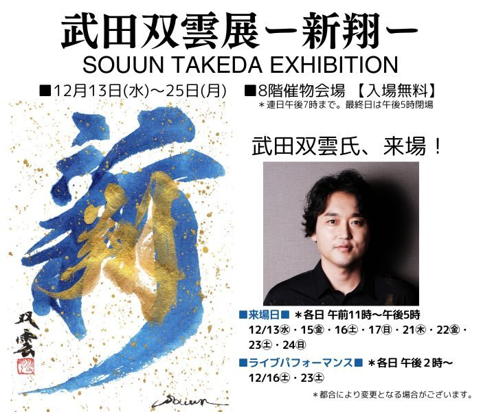 武田双雲展 ー新翔ー