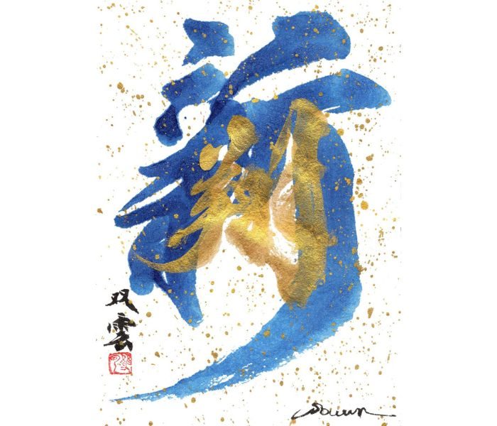 【海外限定】 武田双雲作 “翔” 2024年 分つ 個展 書