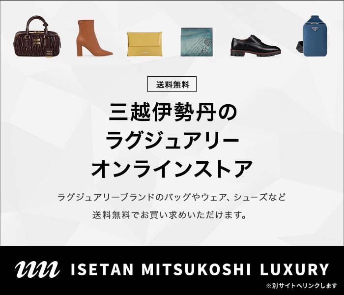 【オンラインストア】ISETAN MITSUKOSHI LUXURY