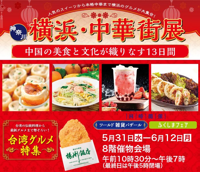 ～美食と文化が織りなす13日間～神奈川 横浜・中華街展
  
  