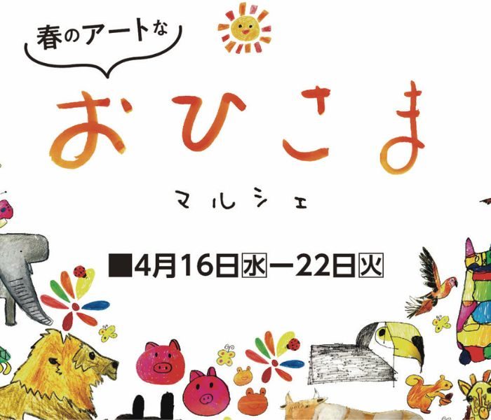 春のアートなおひさまマルシェ2025
  