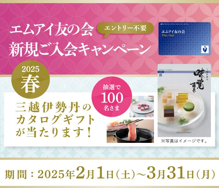 エムアイ友の会　新規ご入会キャンペーン　2025春