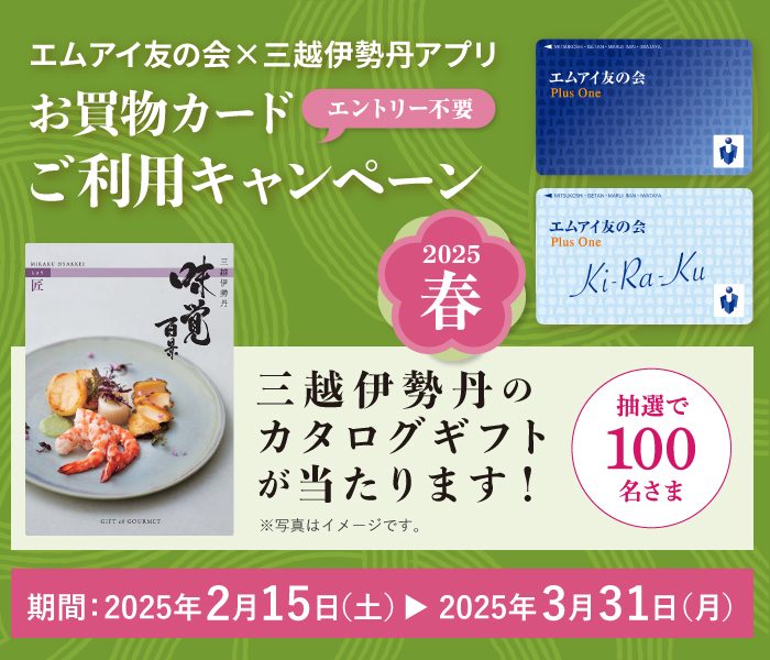 エムアイ友の会×三越伊勢丹アプリ　お買物カードご利用キャンペーン　2025春