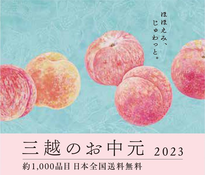 2023 三越のお中元　夏の贈り物