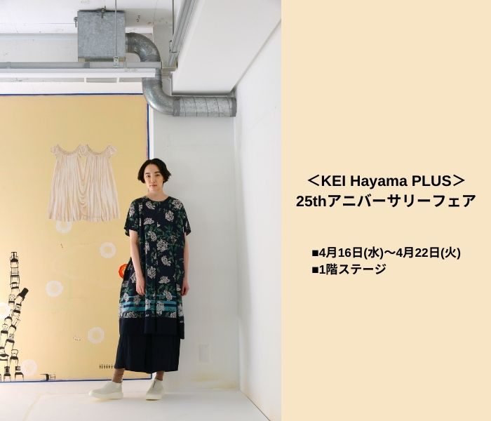 ＜KEI Hayama PLUS／ケイ ハヤマ プリュス＞ 
  25thアニバーサリーフェア
  
