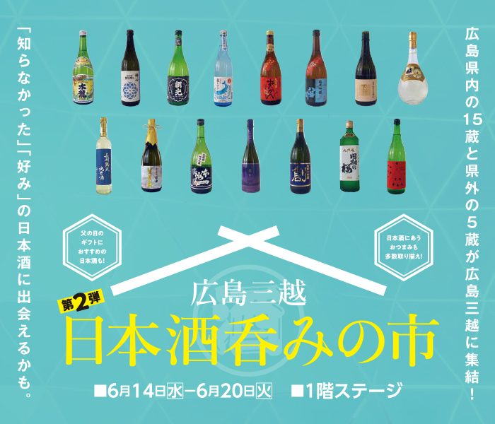 広島県内15蔵と県外5蔵が広島三越に集結！「日本酒呑みの市」
  