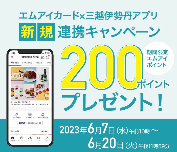 エムアイカード×三越伊勢丹アプリ 新規連携キャンペーン  