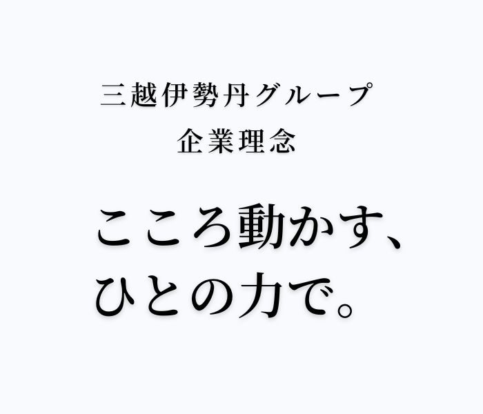 三越伊勢丹グループ 企業理念『こころ動かす、ひとの力で。』  