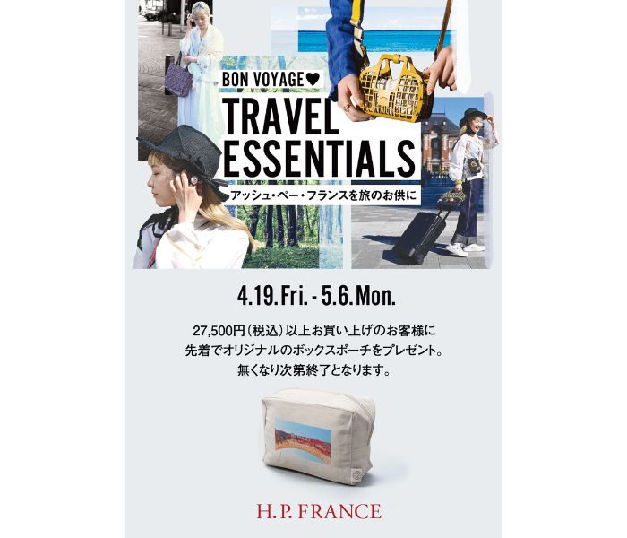 ＜H.P.FRANCE Boutique＞TRAVEL ESSENTIALS〜アッシュ・ペー・フランスを旅のお供に〜
  
  