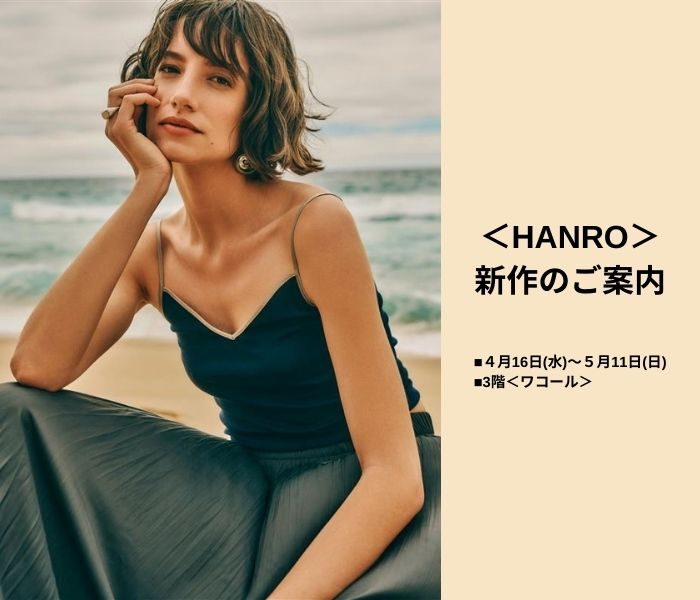 ＜HANRO＞ 新作のご案内