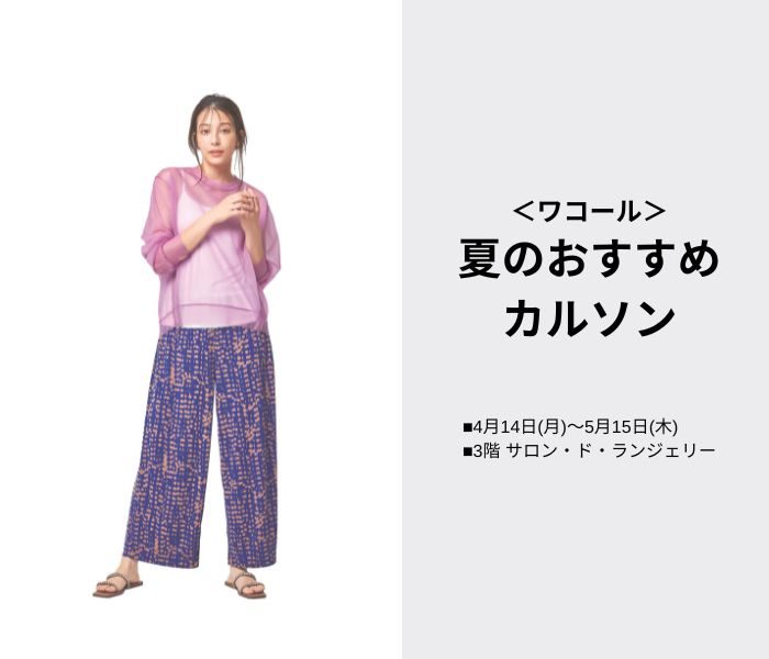 ＜ワコール＞夏のおすすめカルソン