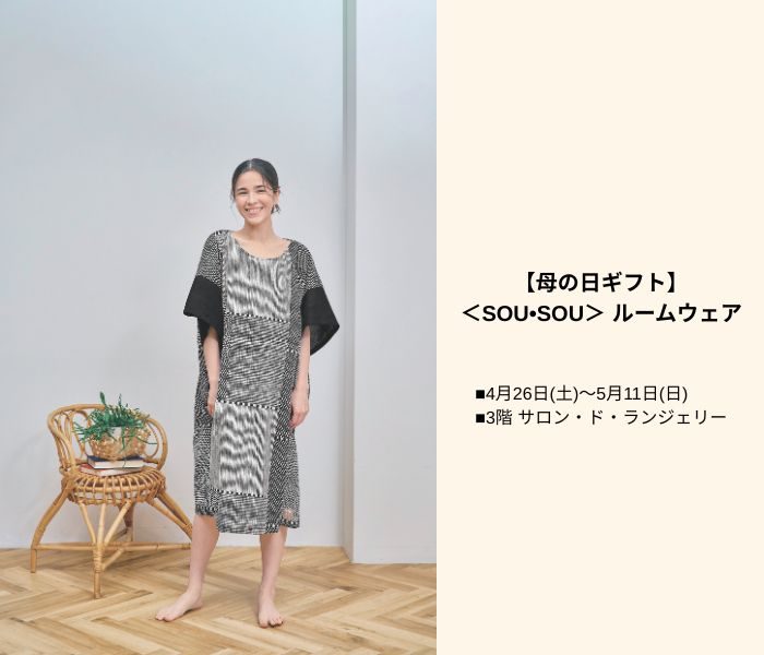 【母の日ギフト】＜SOU•SOU＞ルームウェア
  