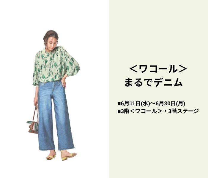 ＜ワコール＞まるでデニム