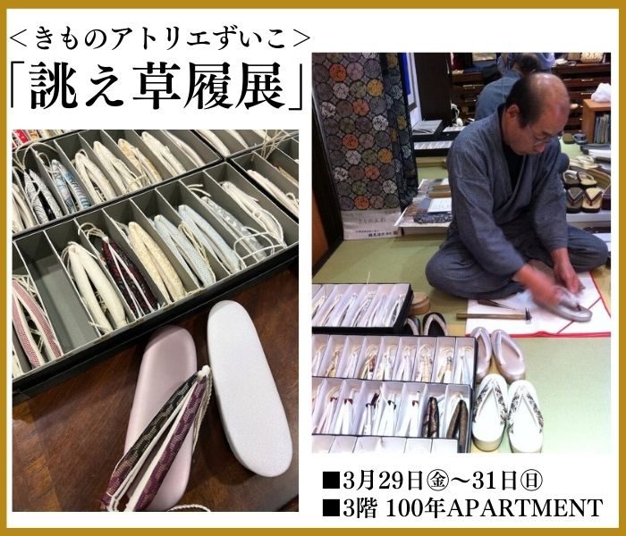 100年APARTMNT ＜きものアトリエずいこ＞誂え草履展