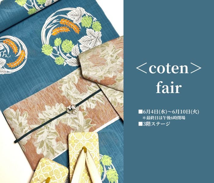 ＜coten＞fair