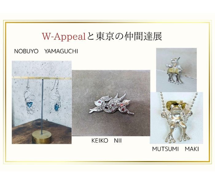 ＜W-Appeal＞と東京の仲間達展