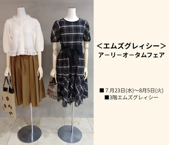 ＜エムズグレイシー＞ア−リ−オ−タムフェア