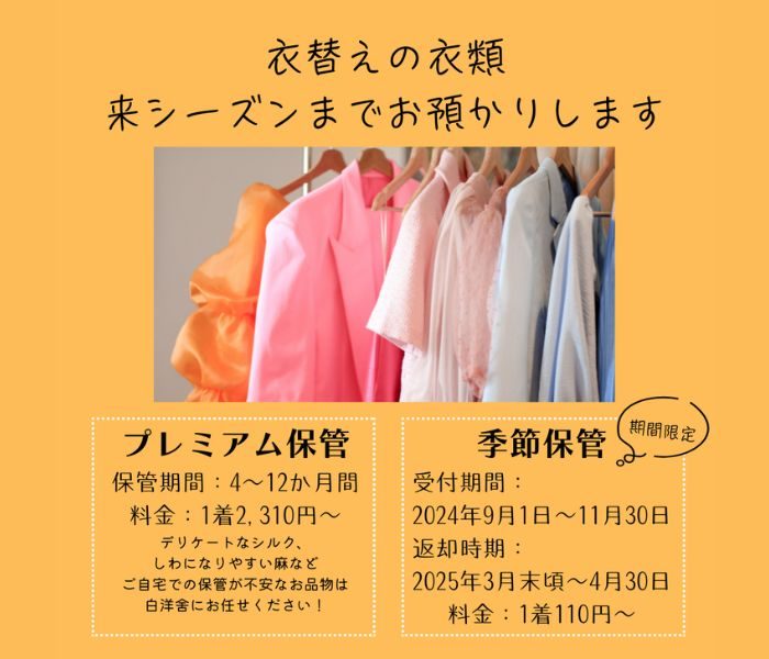 秋の衣替えに！＜白洋舍＞お洋服保管サービス
  