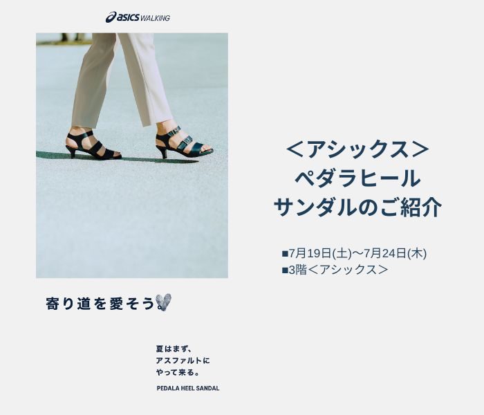 ＜アシックス＞ぺダラヒールサンダルのご紹介