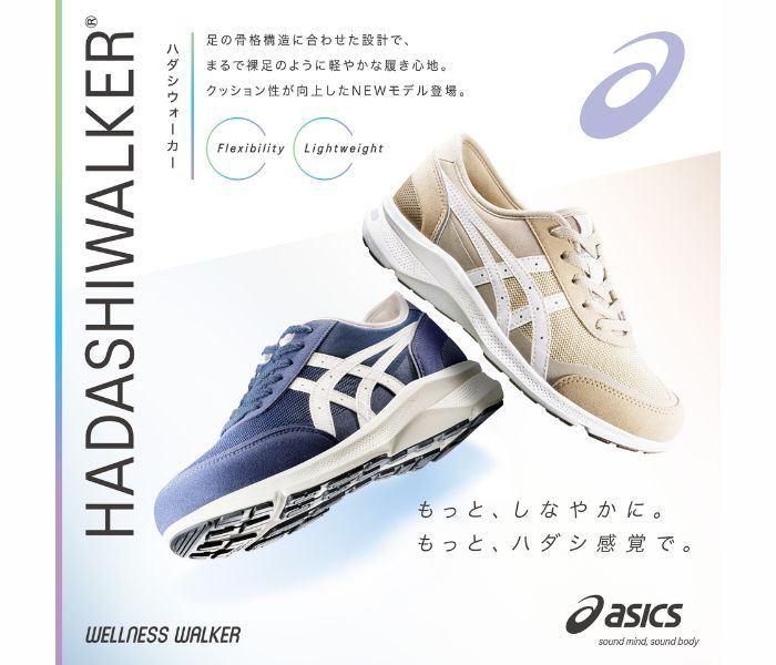 ＜ASICS／アシックス＞ WELLNESS WALKER｜HADSHIWALKER
  
  