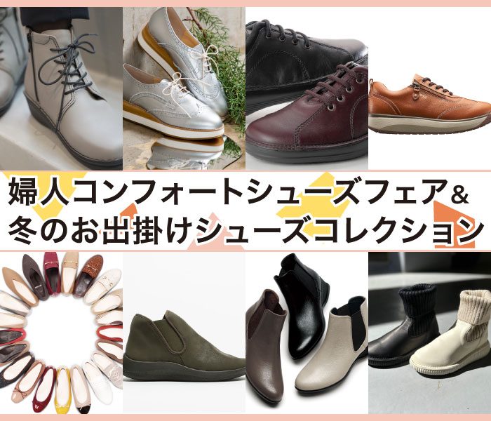 婦人コンフォートシューズフェア&冬のお出かけシューズコレクション