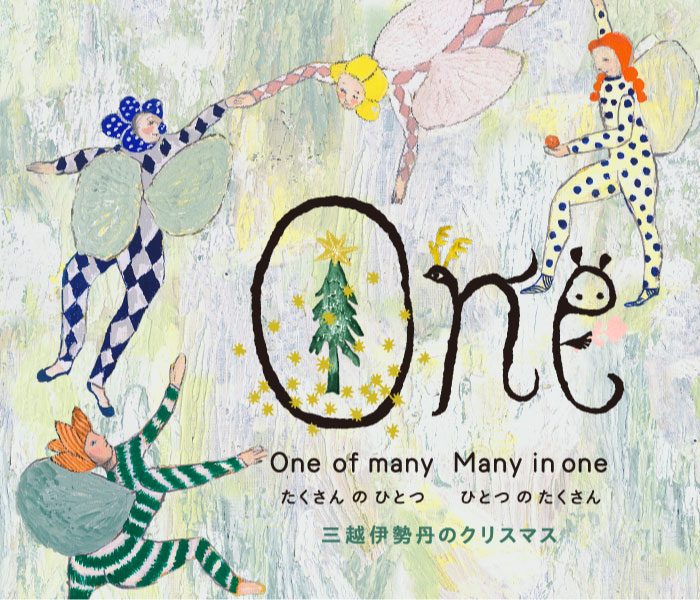「One」One of many many in one ～星ヶ丘三越のクリスマス～
  
  
  
  