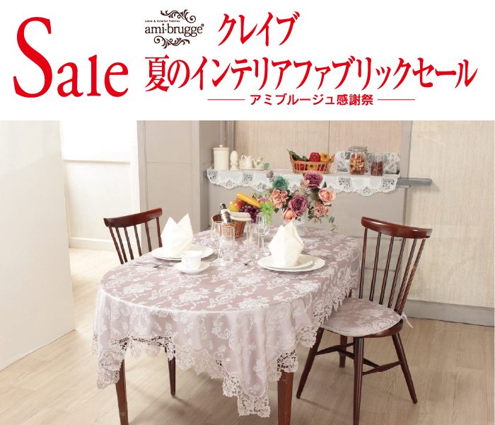 クレイブ 夏のインテリアファブリックセール