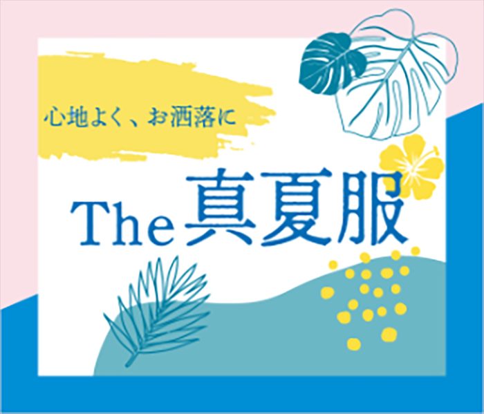 The 真夏服          