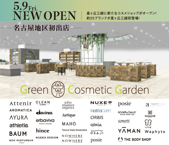 —名古屋地区初出店— NEW OPEN！＜グリーンコスメティックガーデン＞