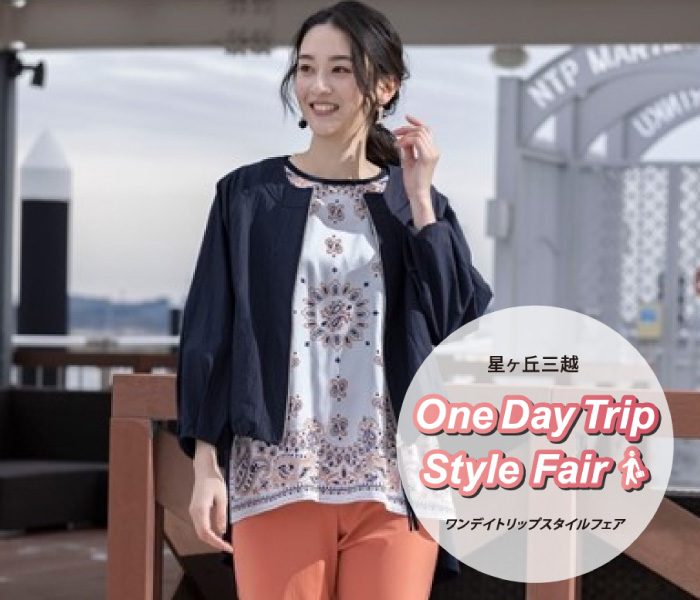 婦人・紳士ファッション｜春のOne Day Trip Fair  