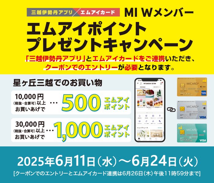 【三越伊勢丹アプリ×エムアイカード】MI Wメンバー エムアイポイント プレゼントキャンペーン              
  
  
  
  
  