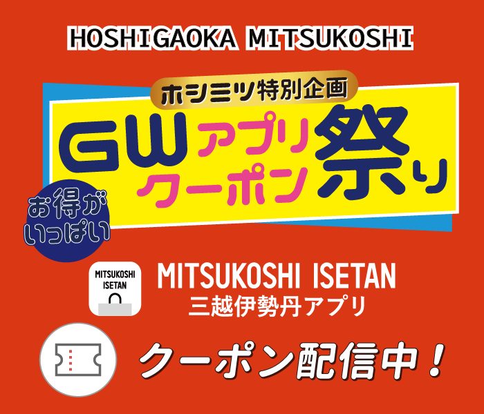 ホシミツ ゴールデンウイークアプリクーポン祭り
