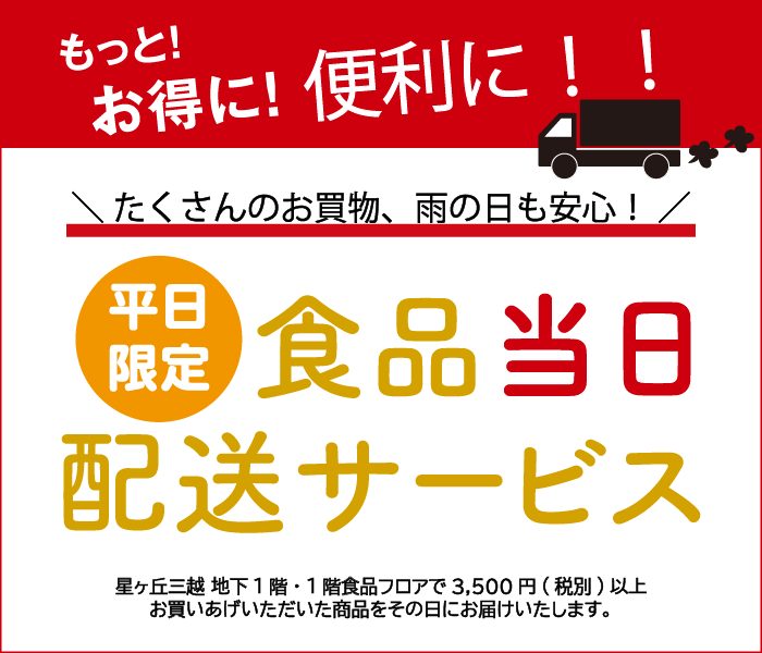 【平日限定】食品当日配送サービス