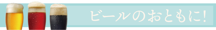ビールのおとも
