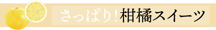 柑橘スイーツ