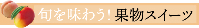夏の果物スイーツ