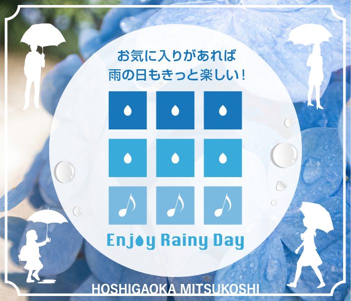 ENJOY RAINY DAY　～お気に入りがあれば雨の日もきっと楽しい！～