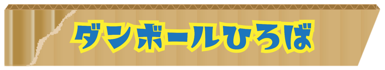 ダンボール広場