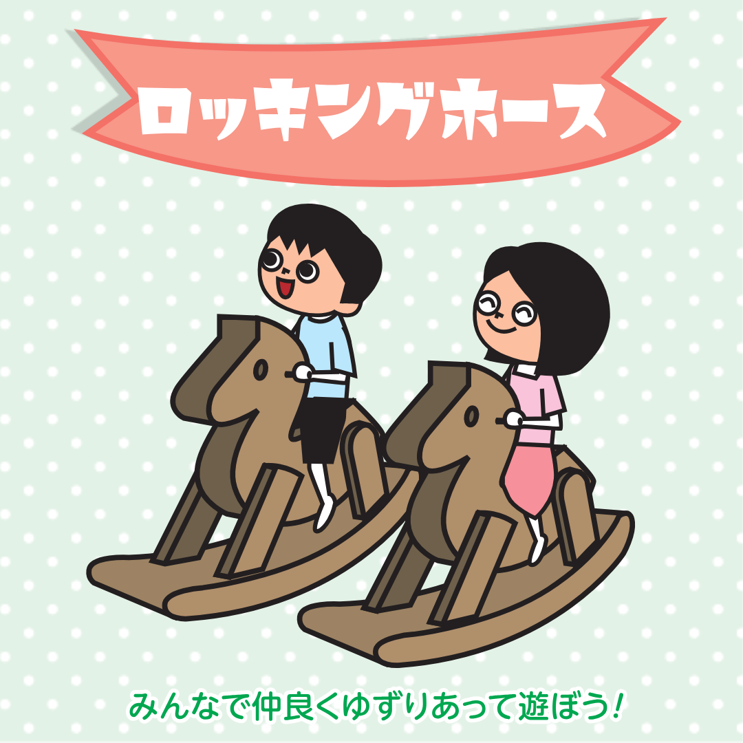 ロッキングホース