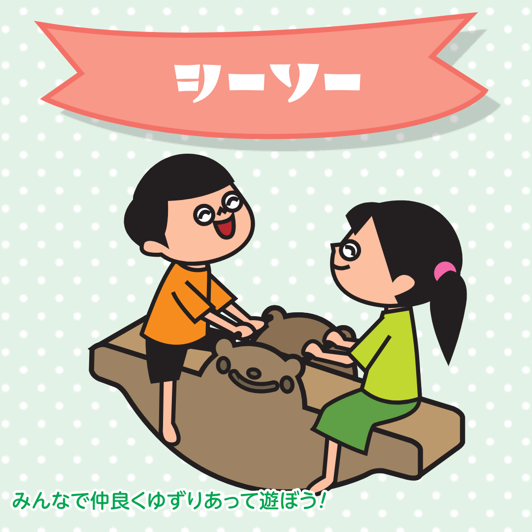 シーソー