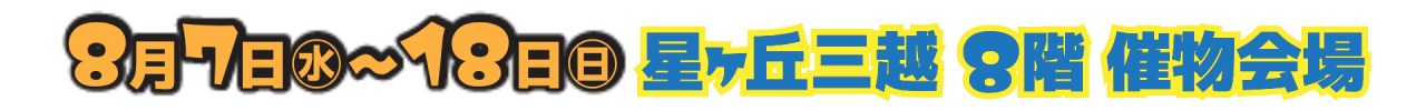 会期会場