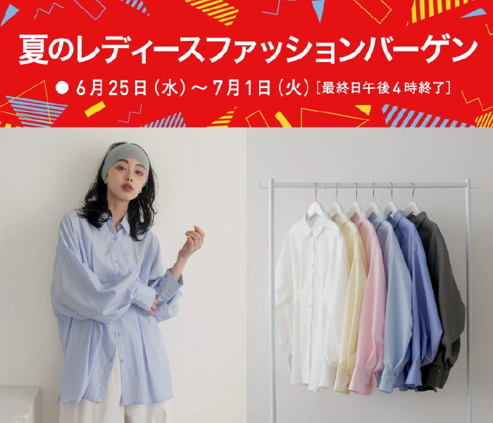 夏のレディースファッションバーゲン