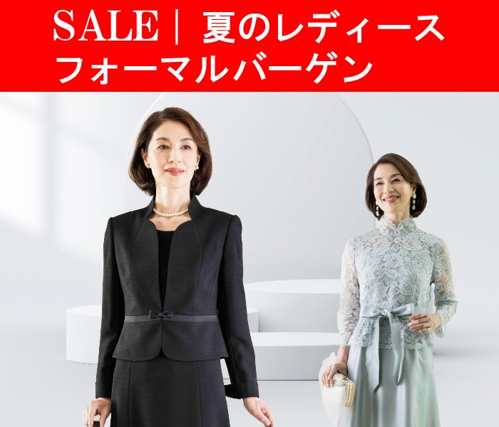 夏のレディースフォーマルバーゲン