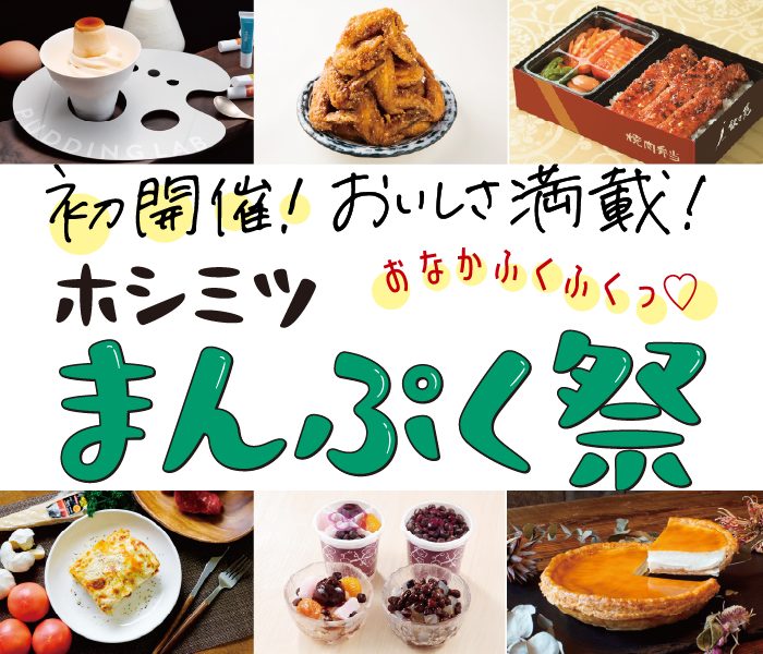 おいしさ満載！ホシミツまんぷく祭